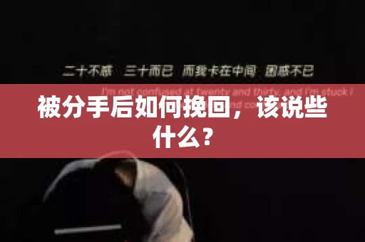 被分手后如何挽回，该说些什么？