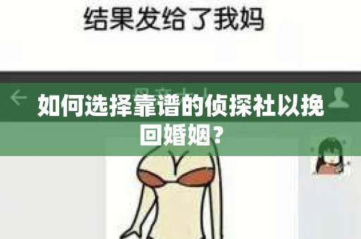 如何选择靠谱的侦探社以挽回婚姻? 如何选择靠谱的侦探社以挽回婚姻?