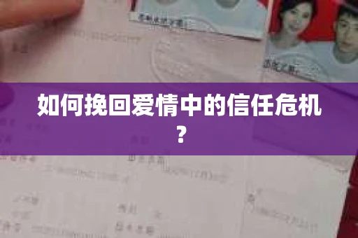 如何挽回爱情中的信任危机? 如何挽回爱情中的信任危机?
