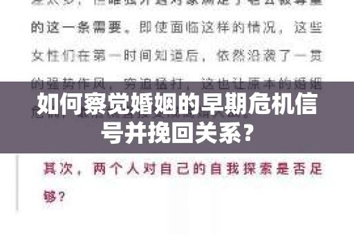 如何察觉婚姻的早期危机信号并挽回关系？