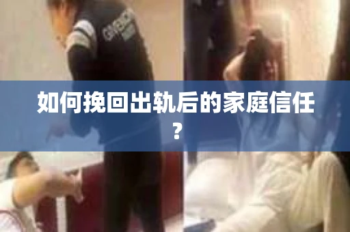 如何挽回出轨后的家庭信任？