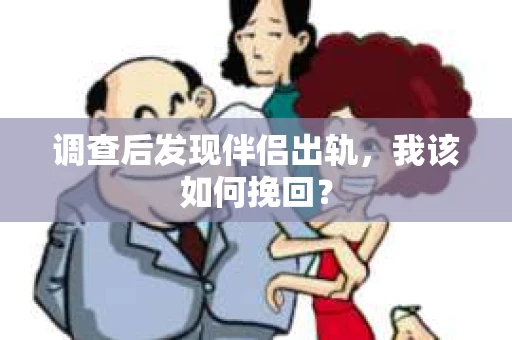 调查后发现伴侣出轨，我该如何挽回？