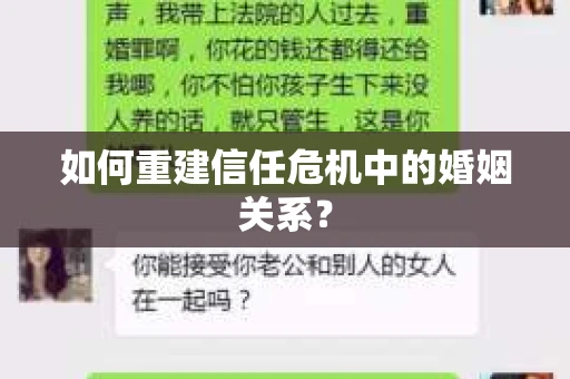 如何重建信任危机中的婚姻关系? 如何重建信任危机中的婚姻关系?