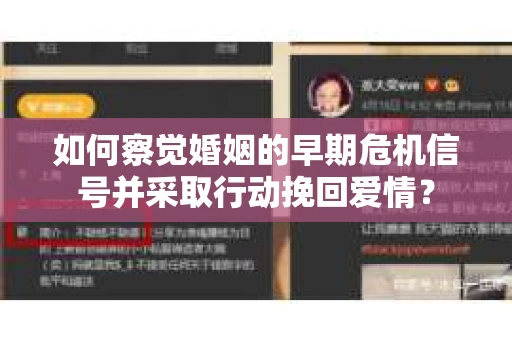 如何察觉婚姻的早期危机信号并采取行动挽回爱情？