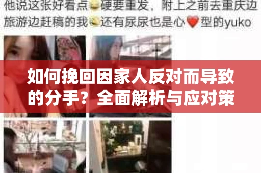 如何挽回因家人反对而导致的分手?全面解析与应对策略 如何挽回因家人反对而导致的分手?全面解析与应对策略