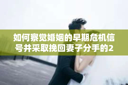 如何察觉婚姻的早期危机信号并采取挽回妻子分手的21天法则? 如何察觉婚姻的早期危机信号并采取挽回妻子分手的21天法则?