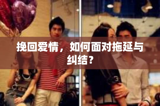 挽回爱情，如何面对拖延与纠结？