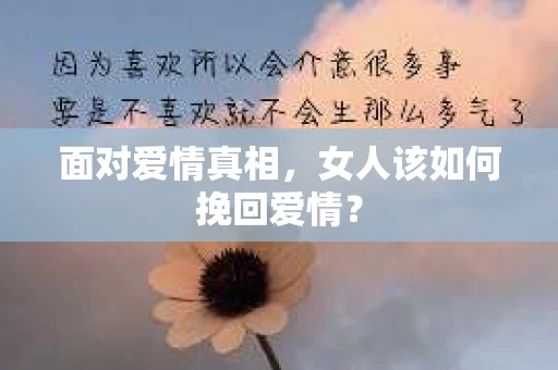 面对爱情真相，女人该如何挽回爱情？