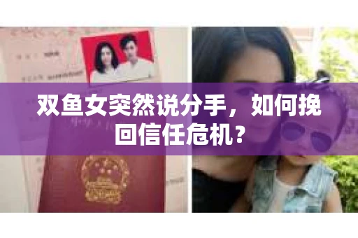 双鱼女突然说分手，如何挽回信任危机？