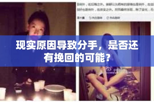 现实原因导致分手,是否还有挽回的可能? 现实原因导致分手,是否还有挽回的可能?