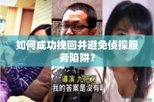 如何成功挽回并避免侦探服务陷阱？