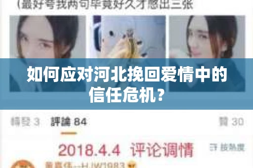 如何应对河北挽回爱情中的信任危机？