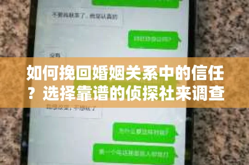 如何挽回婚姻关系中的信任？选择靠谱的侦探社来调查双方出轨怎么办？