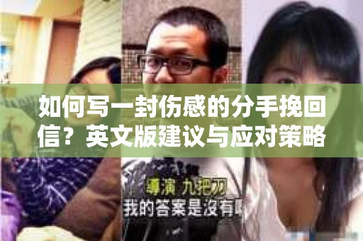 如何写一封伤感的分手挽回信？英文版建议与应对策略