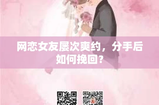 网恋女友屡次爽约，分手后如何挽回？