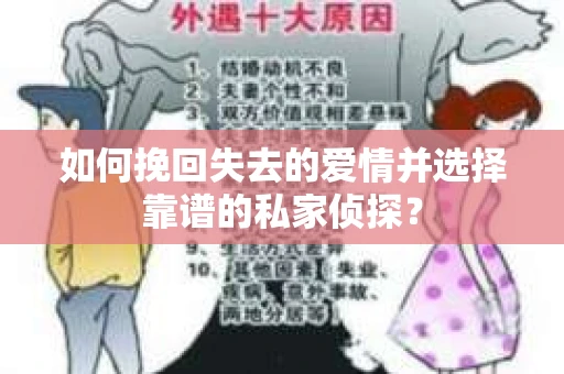 如何挽回失去的爱情并选择靠谱的私家侦探？