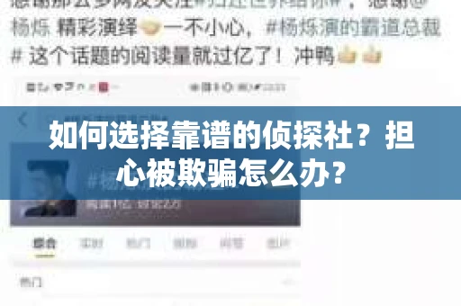 如何选择靠谱的侦探社？担心被欺骗怎么办？