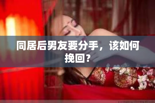 同居后男友要分手，该如何挽回？
