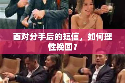 面对分手后的短信，如何理性挽回？