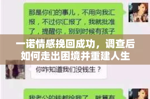 一诺情感挽回成功，调查后如何走出困境并重建人生