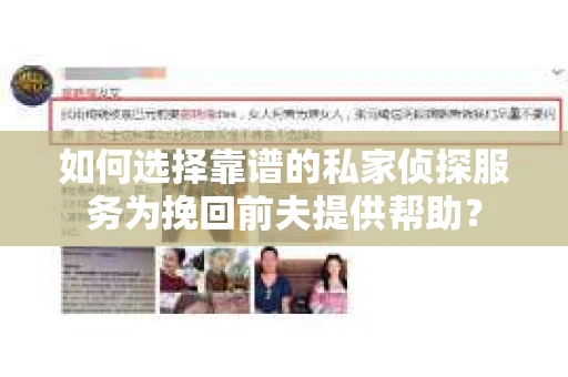 如何选择靠谱的私家侦探服务为挽回前夫提供帮助？