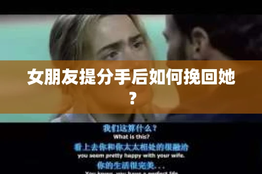 女朋友提分手后如何挽回她？