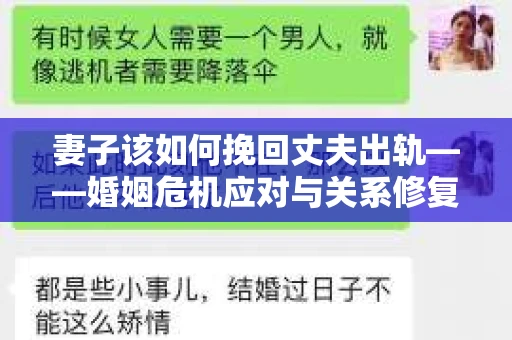 妻子该如何挽回丈夫出轨——婚姻危机应对与关系修复全攻略