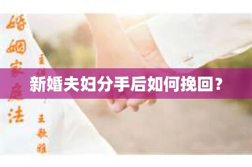 新婚夫妇分手后如何挽回？