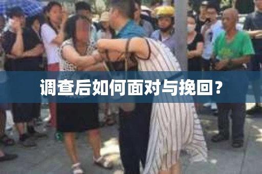 调查后如何面对与挽回? 调查后如何面对与挽回?