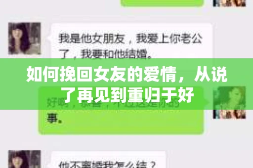 如何挽回女友的爱情，从说了再见到重归于好
