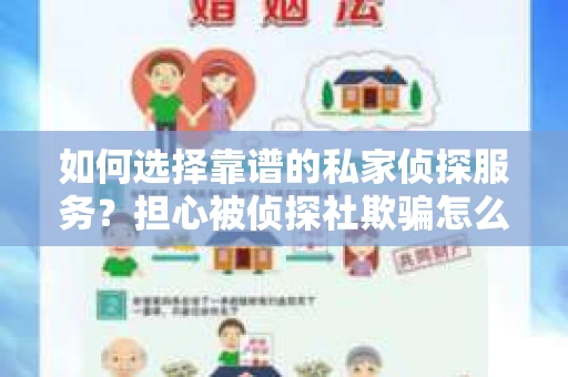 如何选择靠谱的私家侦探服务？担心被侦探社欺骗怎么办？
