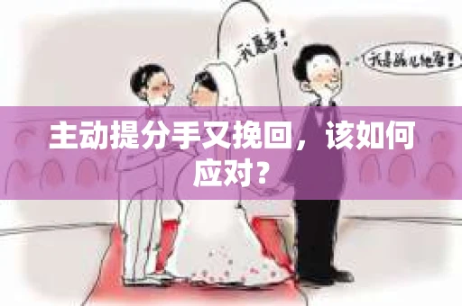 主动提分手又挽回，该如何应对？