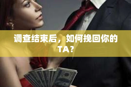 调查结束后，如何挽回你的TA？