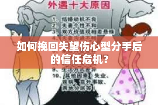 如何挽回失望伤心型分手后的信任危机？