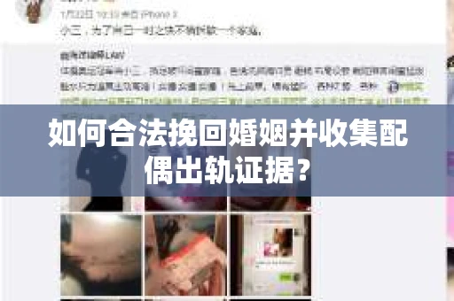 如何合法挽回婚姻并收集配偶出轨证据？