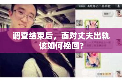 调查结束后，面对丈夫出轨该如何挽回？