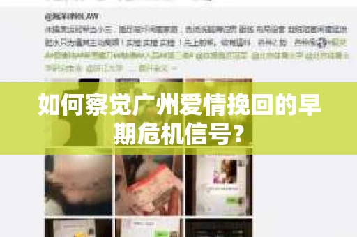 如何察觉广州爱情挽回的早期危机信号？