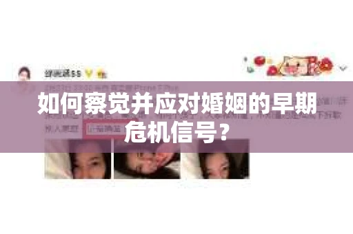 如何察觉并应对婚姻的早期危机信号？