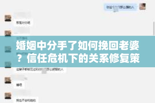 婚姻中分手了如何挽回老婆？信任危机下的关系修复策略