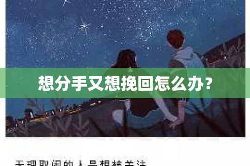想分手又想挽回怎么办？