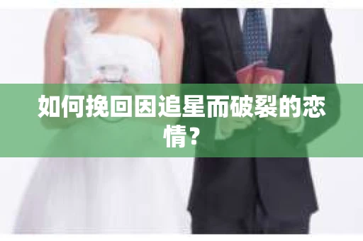 如何挽回因追星而破裂的恋情？