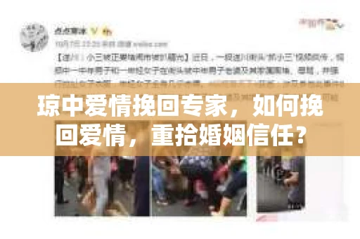 琼中爱情挽回专家，如何挽回爱情，重拾婚姻信任？